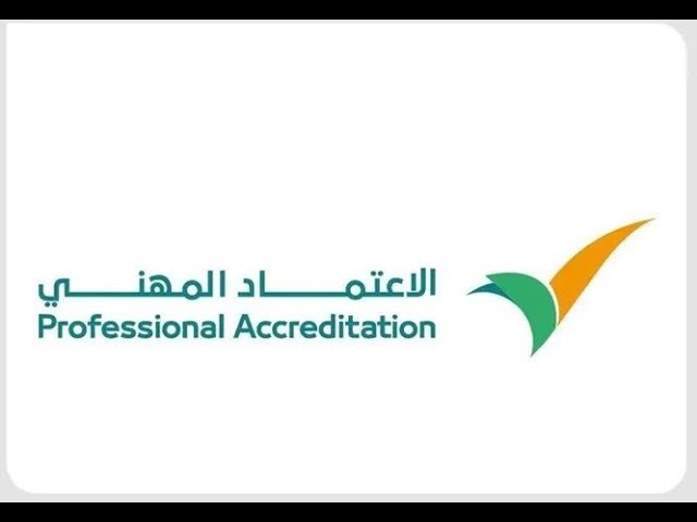 الاعتماد المهني